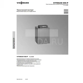 TД Vitogas 100-F GS1D RU, Viessmann (7534400)