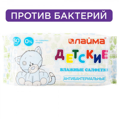 Салфетки влажные 50 шт., для детей LAIMA/ЛАЙМА, антибактериальные, 128075