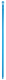 Ультра гигиеническая ручка, O34 мм, 1700 мм Синий (29643)